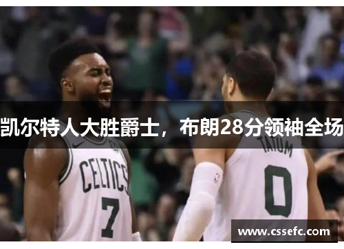 凯尔特人大胜爵士，布朗28分领袖全场
