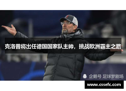 克洛普将出任德国国家队主帅，挑战欧洲霸主之路