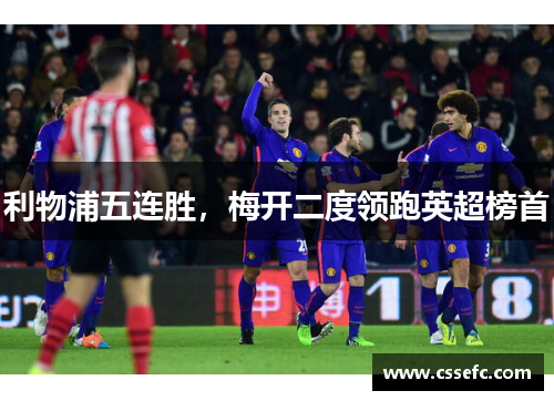 利物浦五连胜，梅开二度领跑英超榜首