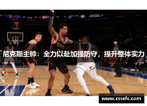 尼克斯主帅：全力以赴加强防守，提升整体实力