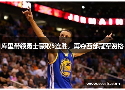库里带领勇士豪取5连胜，再夺西部冠军资格