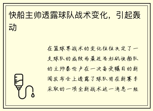 快船主帅透露球队战术变化，引起轰动
