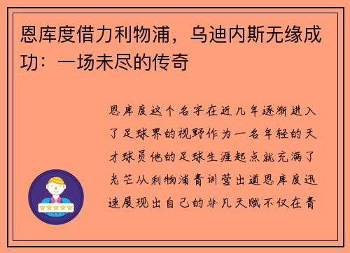 恩库度借力利物浦，乌迪内斯无缘成功：一场未尽的传奇