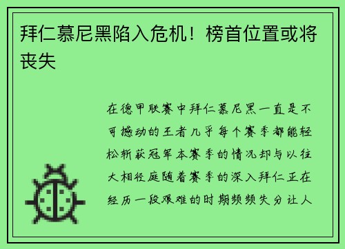 拜仁慕尼黑陷入危机！榜首位置或将丧失