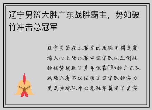 辽宁男篮大胜广东战胜霸主，势如破竹冲击总冠军