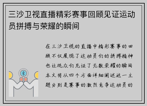 三沙卫视直播精彩赛事回顾见证运动员拼搏与荣耀的瞬间