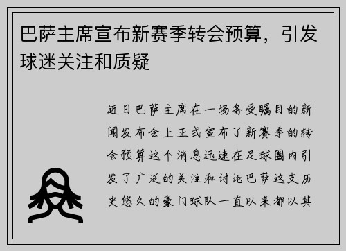 巴萨主席宣布新赛季转会预算，引发球迷关注和质疑
