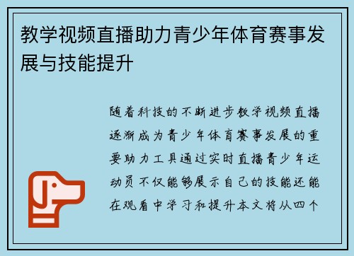 教学视频直播助力青少年体育赛事发展与技能提升