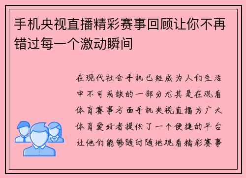 手机央视直播精彩赛事回顾让你不再错过每一个激动瞬间