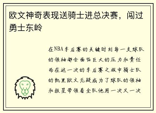欧文神奇表现送骑士进总决赛，闯过勇士东岭