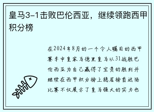 皇马3-1击败巴伦西亚，继续领跑西甲积分榜