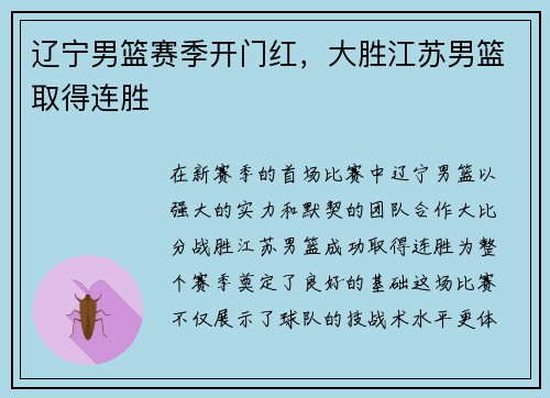 辽宁男篮赛季开门红，大胜江苏男篮取得连胜