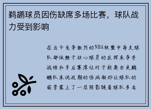 鹈鹕球员因伤缺席多场比赛，球队战力受到影响