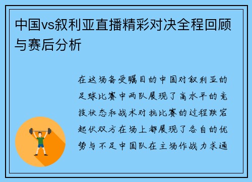 中国vs叙利亚直播精彩对决全程回顾与赛后分析