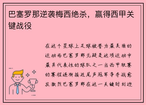 巴塞罗那逆袭梅西绝杀，赢得西甲关键战役