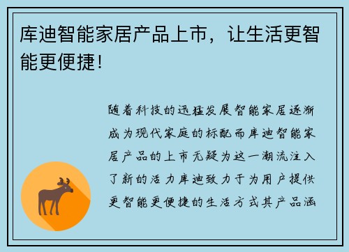 库迪智能家居产品上市，让生活更智能更便捷！