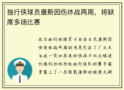 独行侠球员唐斯因伤休战两周，将缺席多场比赛