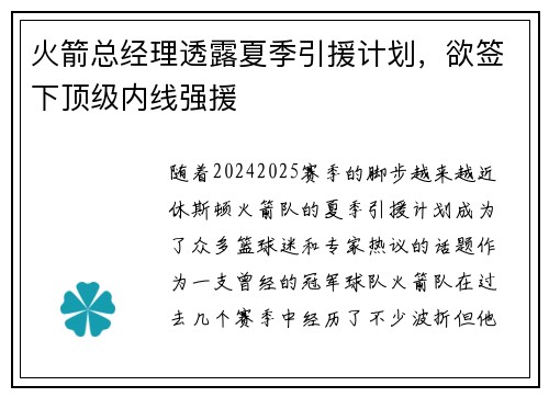 火箭总经理透露夏季引援计划，欲签下顶级内线强援