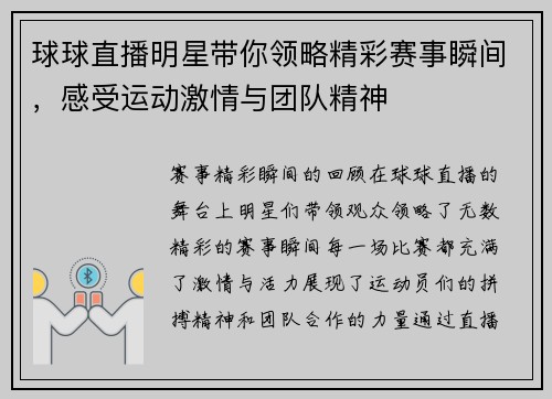球球直播明星带你领略精彩赛事瞬间，感受运动激情与团队精神