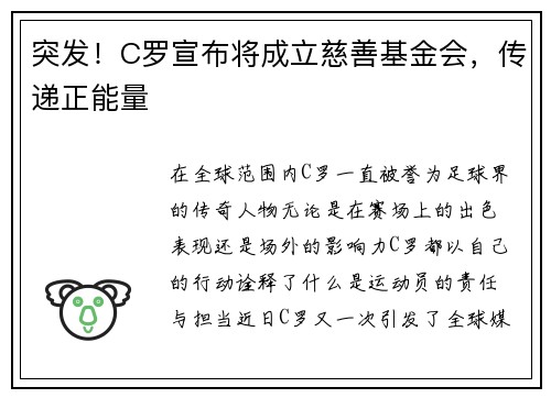 突发！C罗宣布将成立慈善基金会，传递正能量