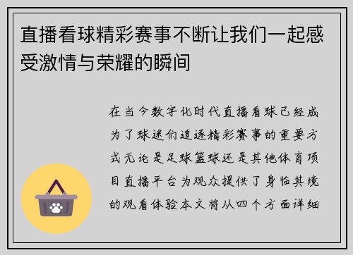 直播看球精彩赛事不断让我们一起感受激情与荣耀的瞬间