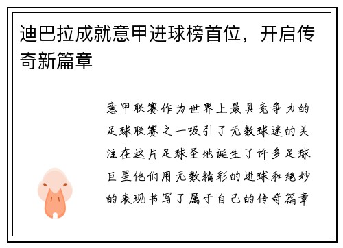 迪巴拉成就意甲进球榜首位，开启传奇新篇章