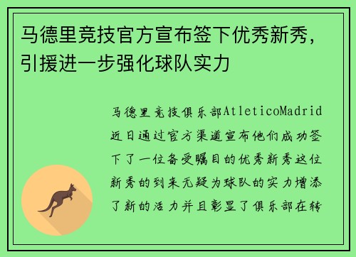 马德里竞技官方宣布签下优秀新秀，引援进一步强化球队实力