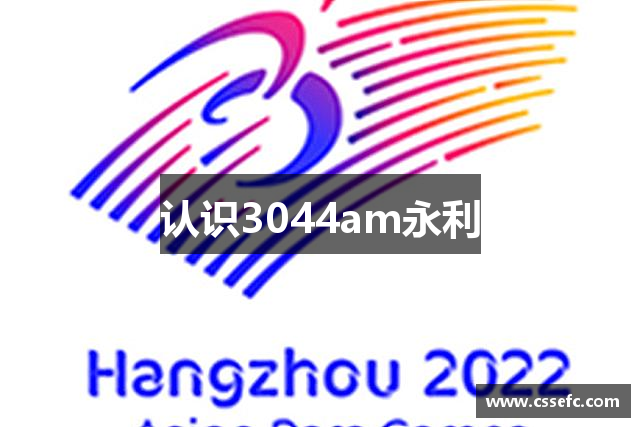 认识3044am永利