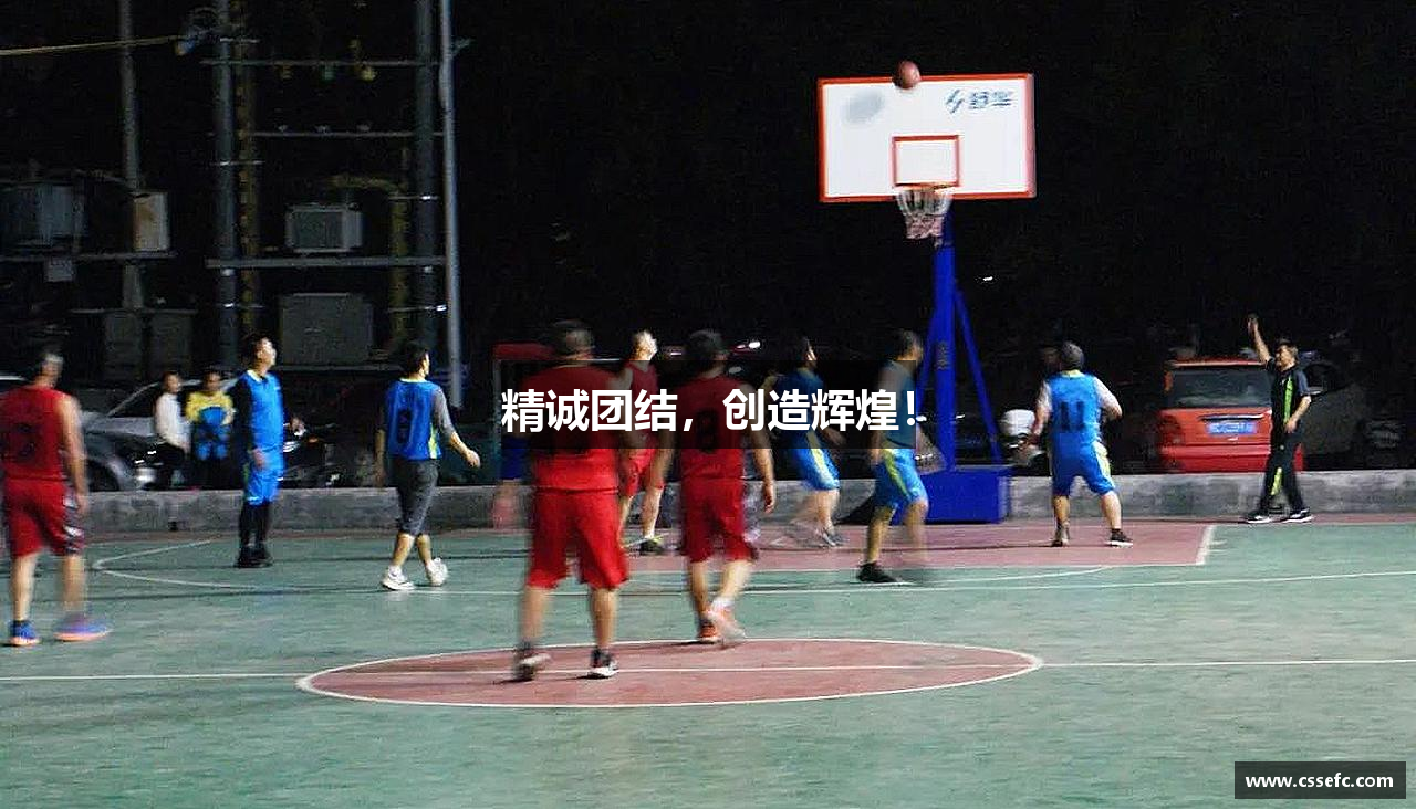 精诚团结，创造辉煌！